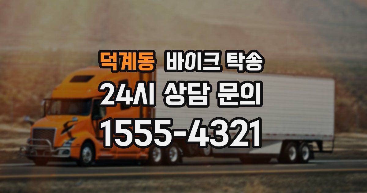 덕계동 바이크 탁송