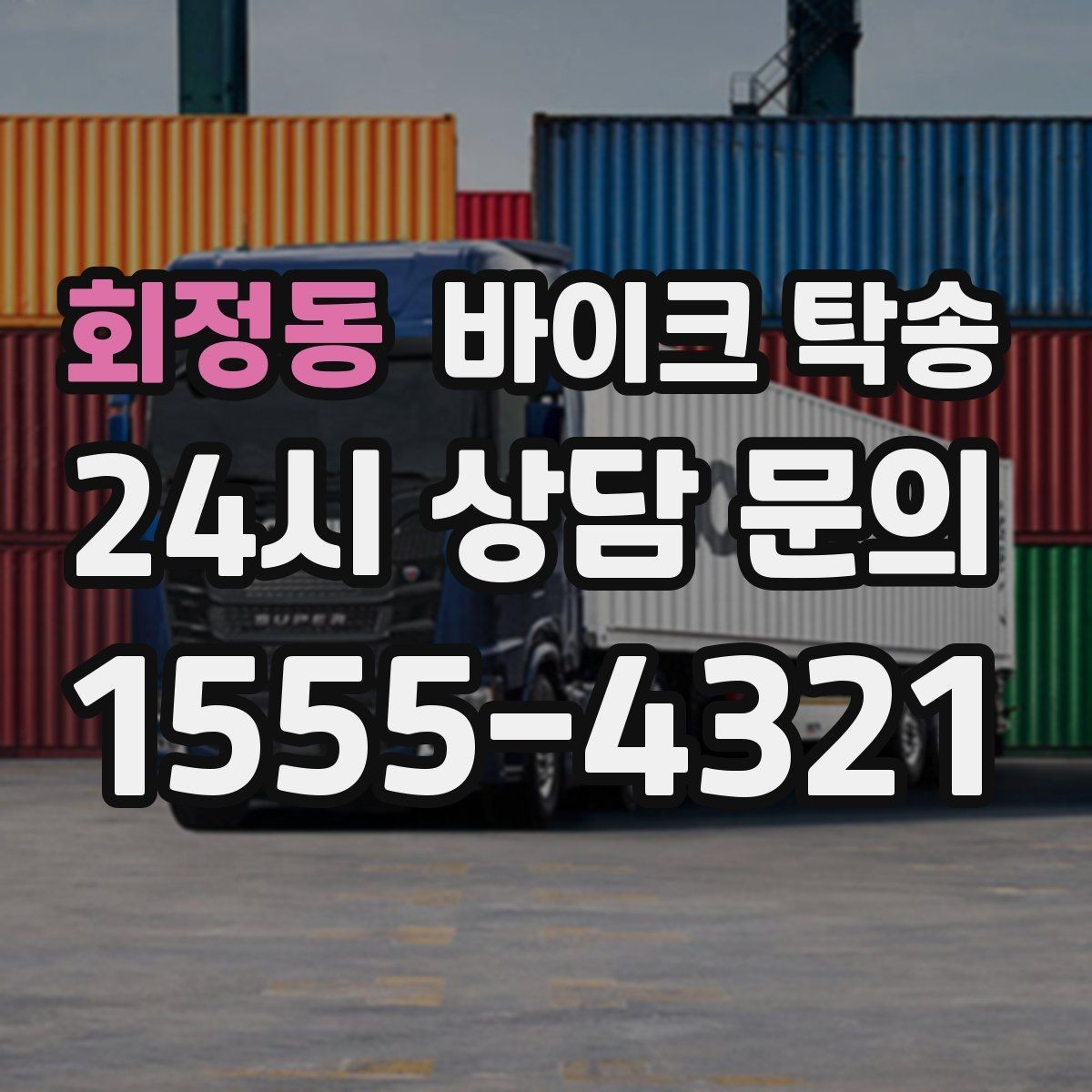 회정동 바이크 탁송 야간 이동이 부담될 때 안전하게 진행