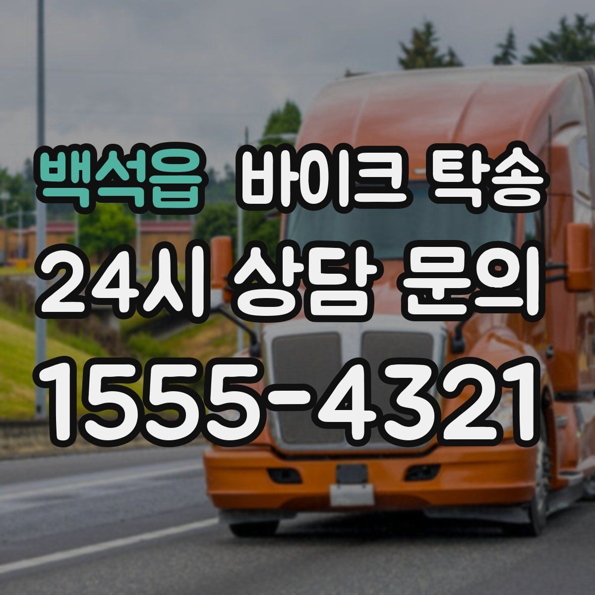백석읍 바이크 탁송 서킷 행사 출전 전 바이크 선이동