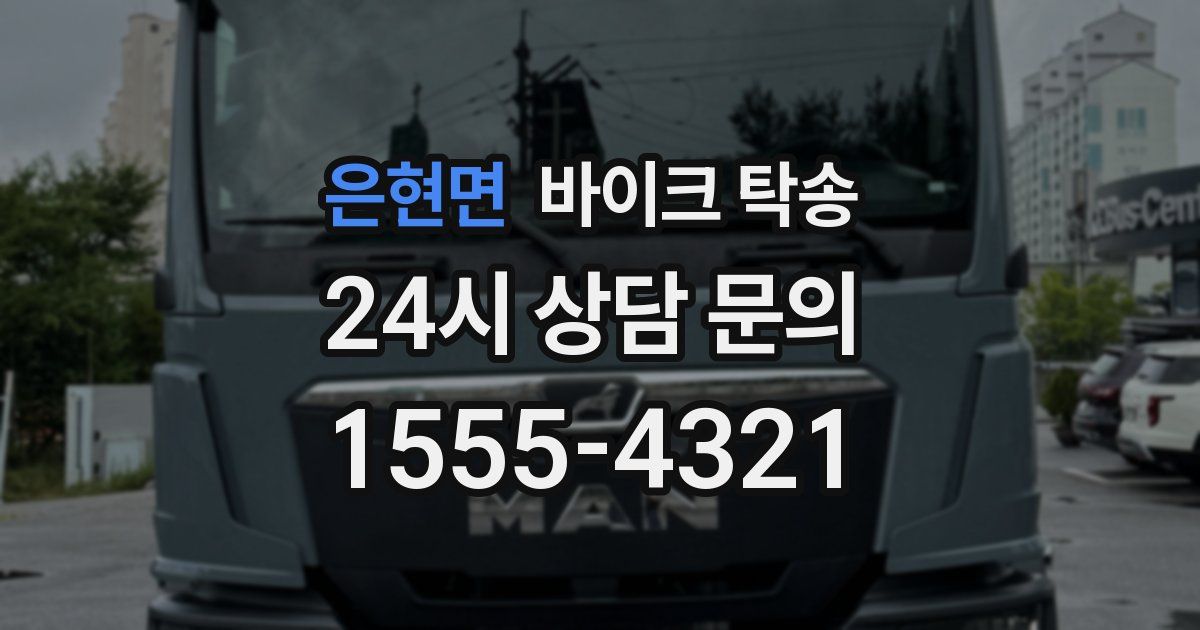 은현면 바이크 탁송