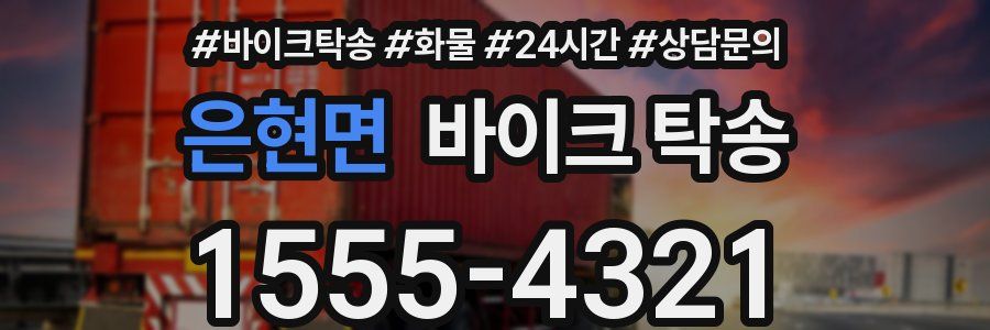 은현면 바이크 탁송
