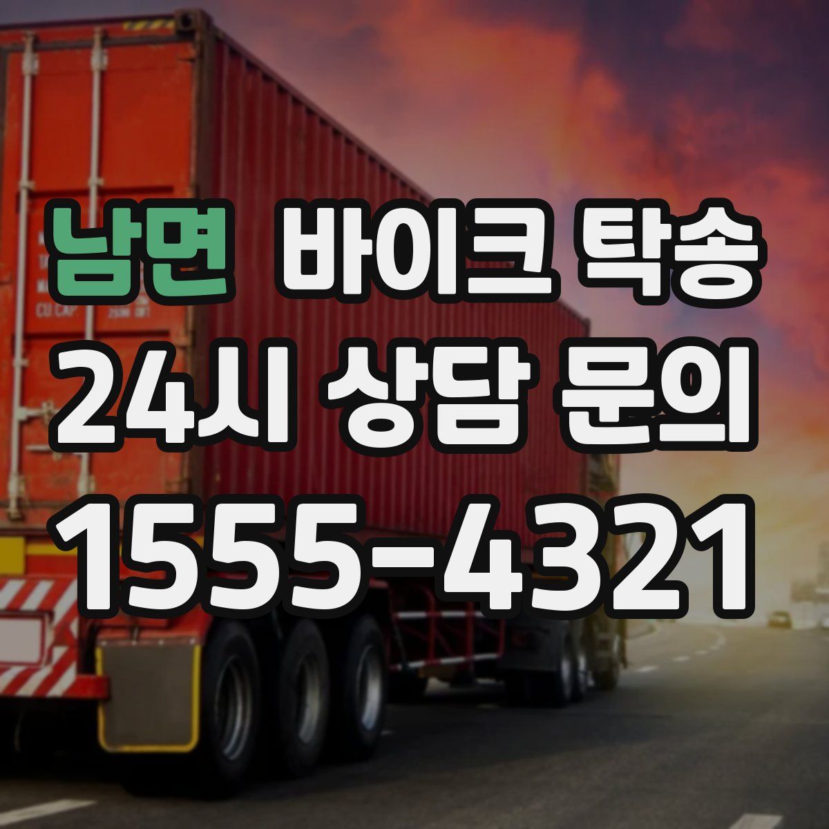 남면 바이크 탁송