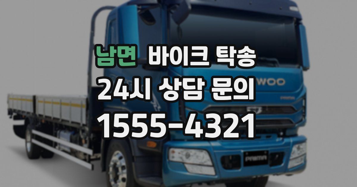 남면 바이크 탁송