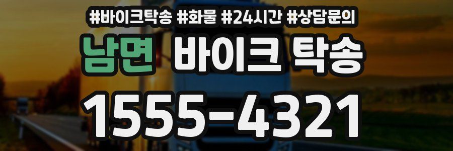 남면 바이크 탁송