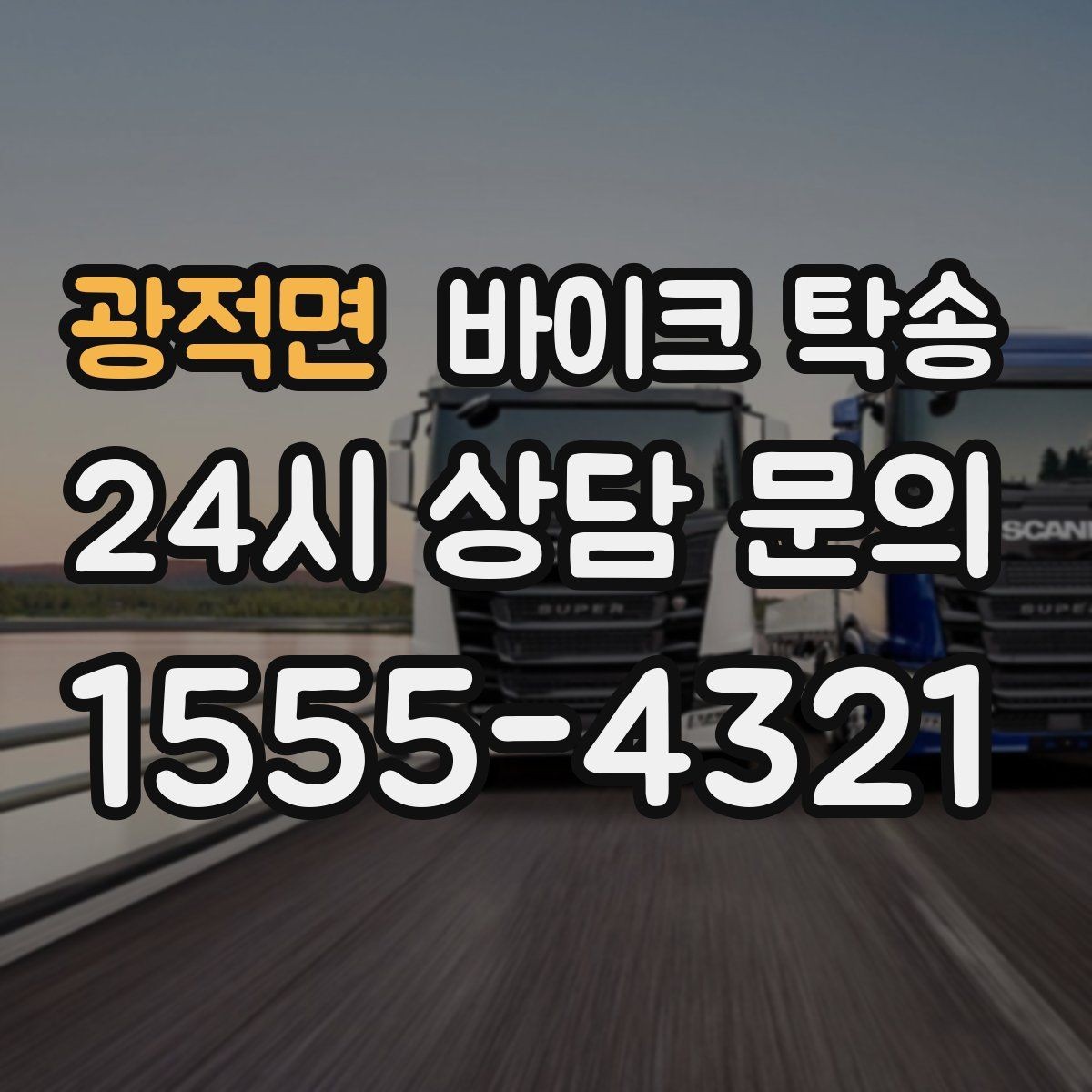 광적면 바이크 탁송 갑작스런 스케줄 변경에 대응하는 예약 요령