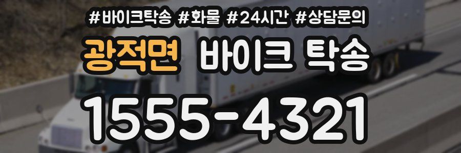 광적면 바이크 탁송