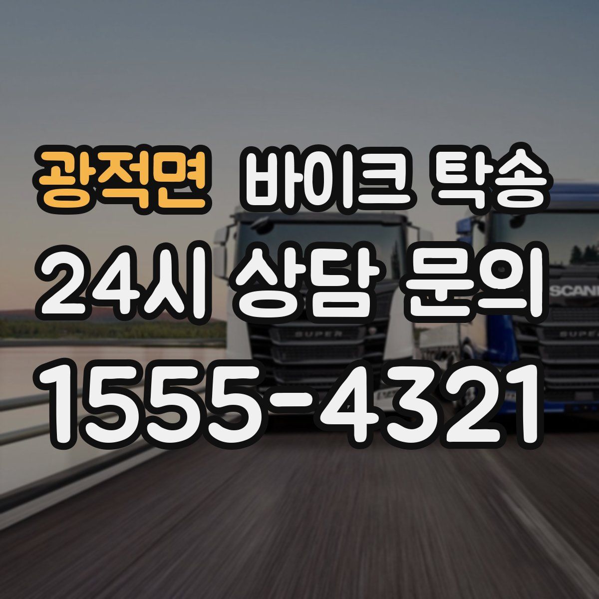 광적면 바이크 탁송