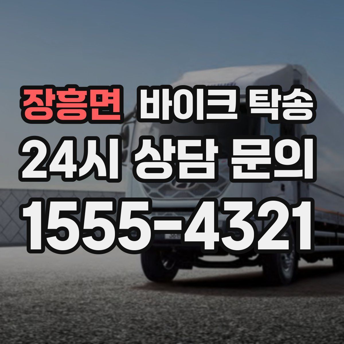 장흥면 바이크 탁송