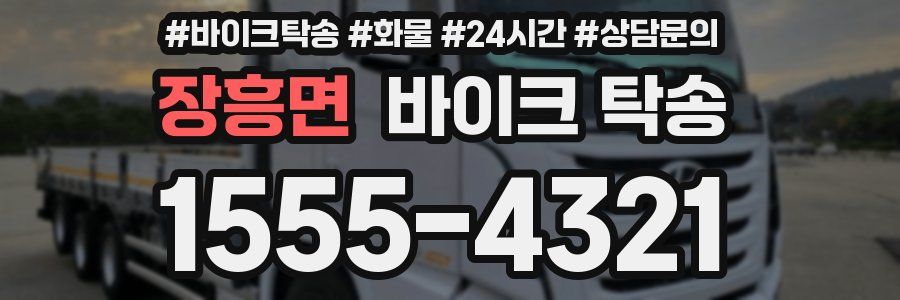장흥면 바이크 탁송