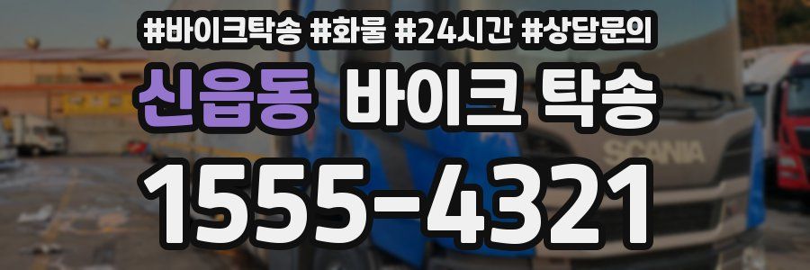 신읍동 바이크 탁송