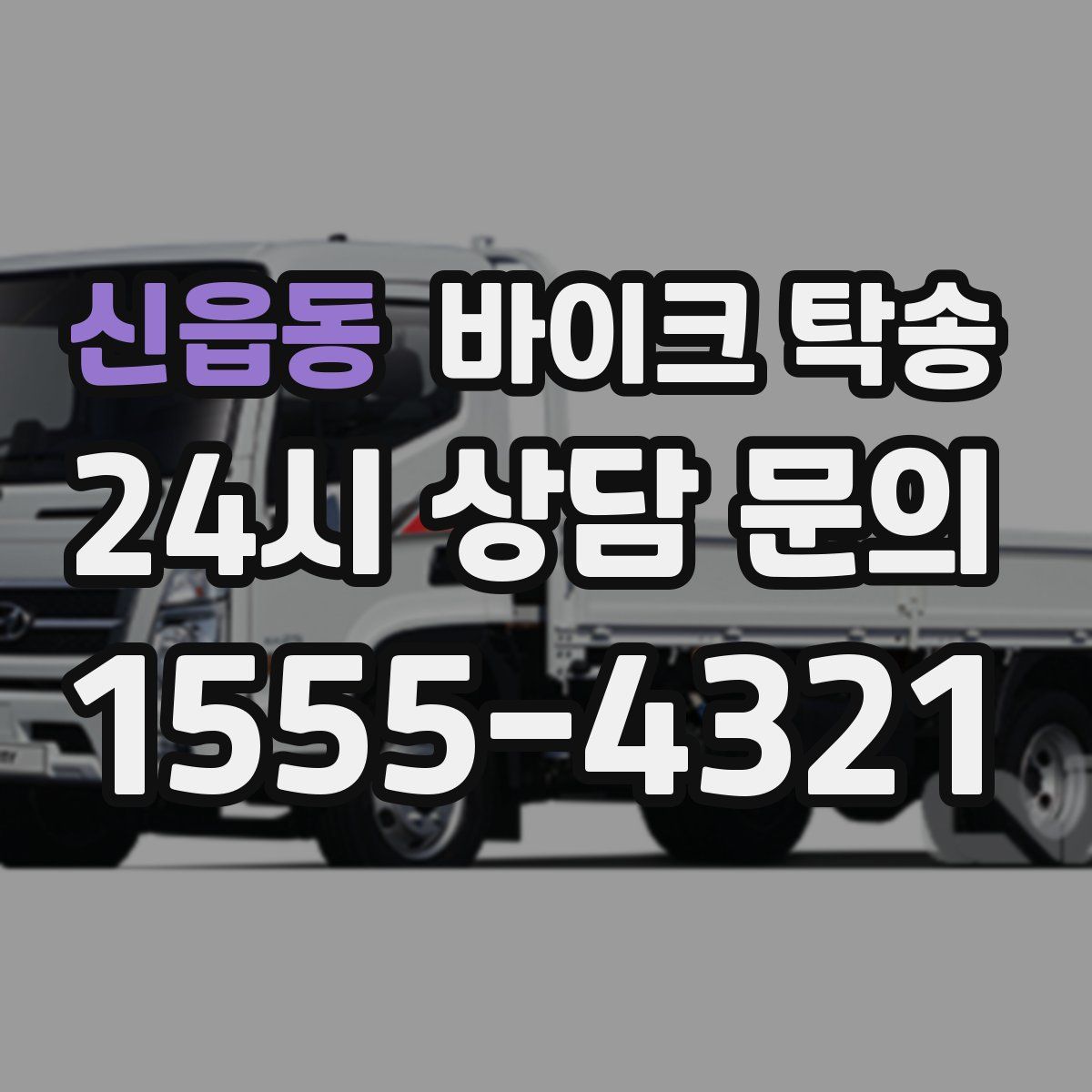 신읍동 바이크 탁송