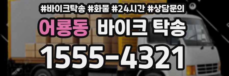 어룡동 바이크 탁송