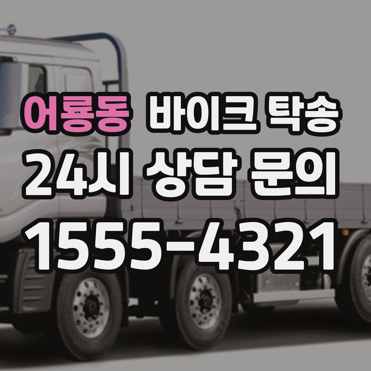 어룡동 바이크 탁송