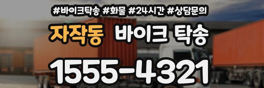 자작동 바이크 탁송