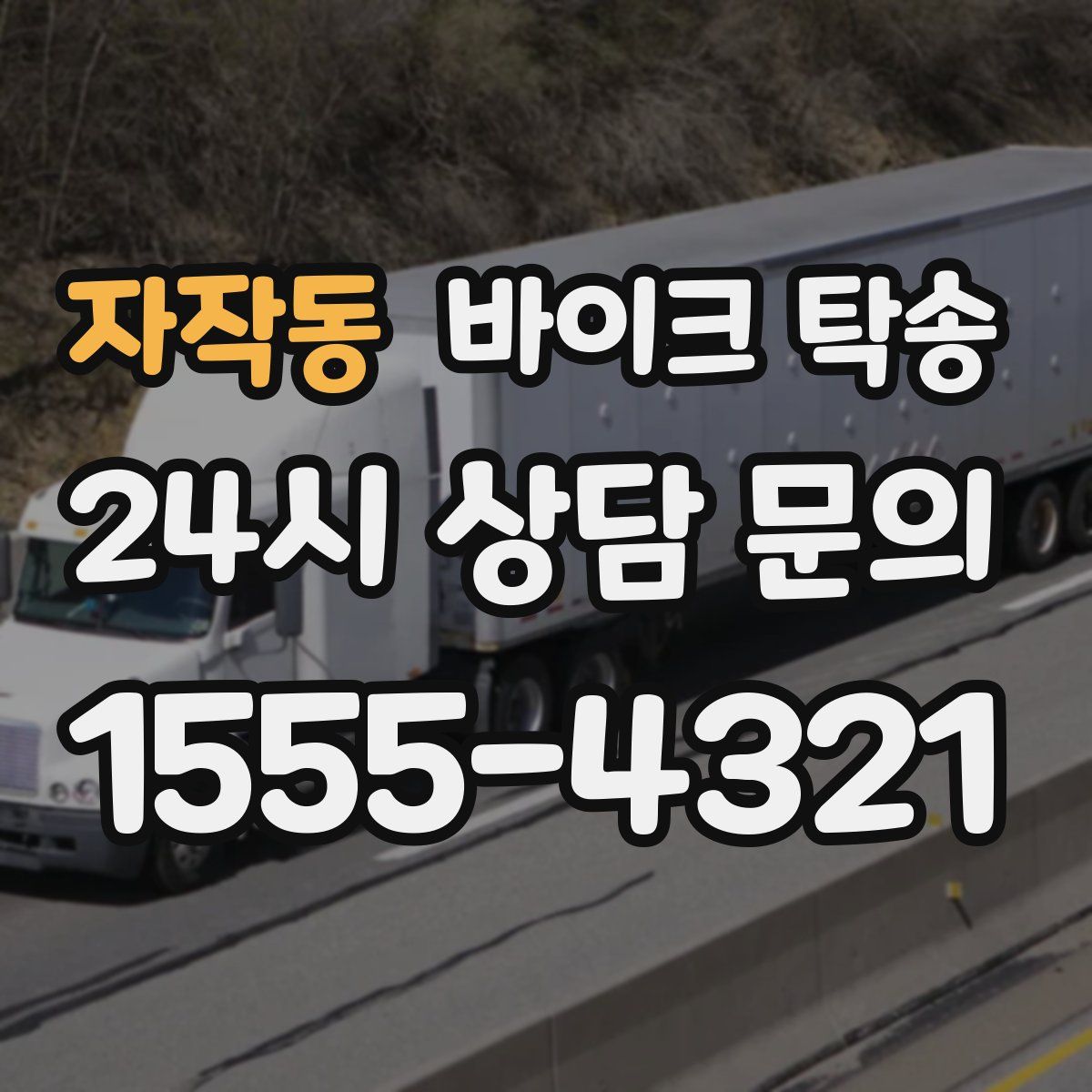 자작동 바이크 탁송