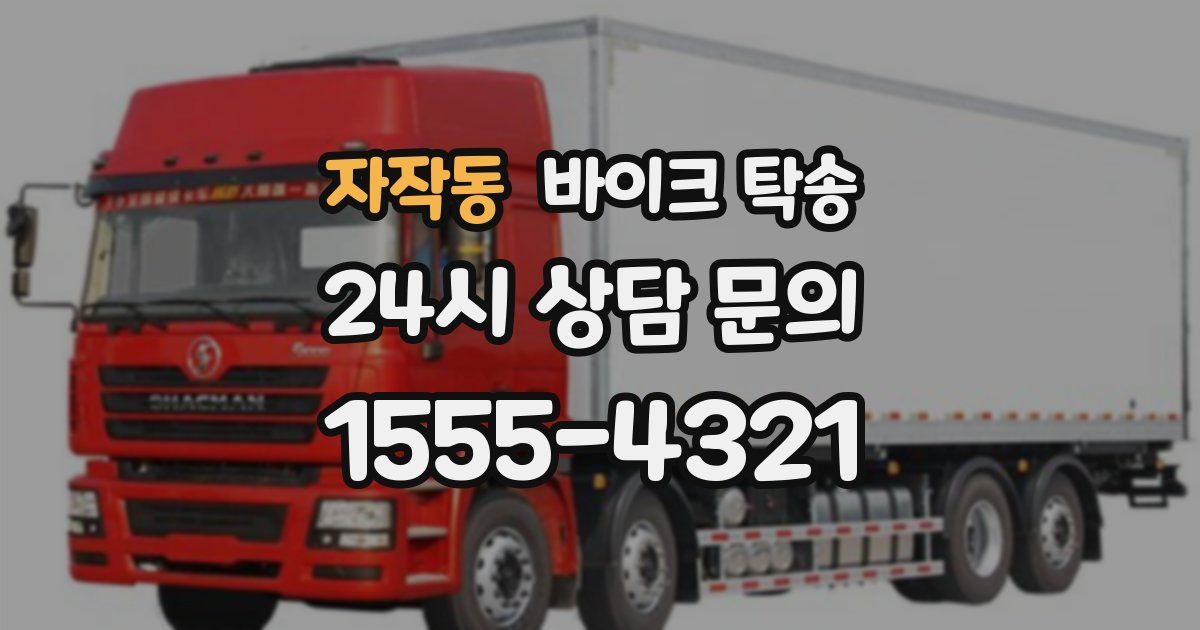 자작동 바이크 탁송