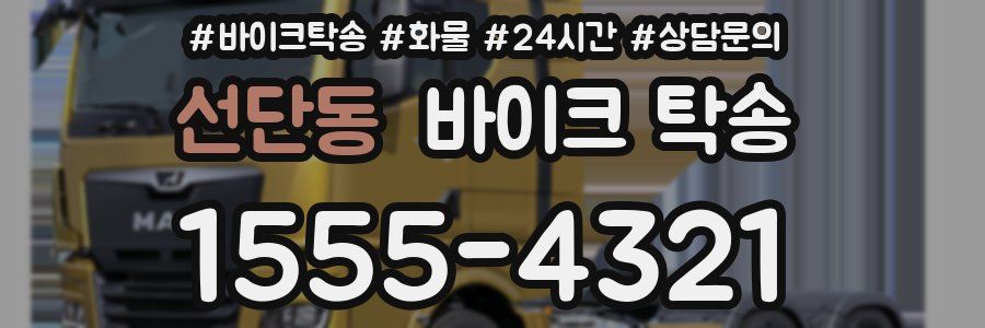 선단동 바이크 탁송