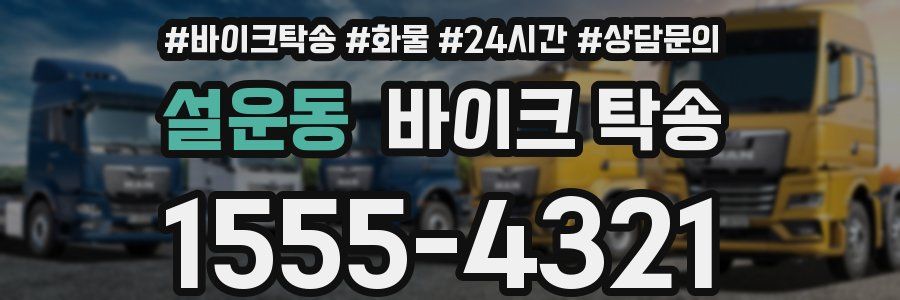 설운동 바이크 탁송