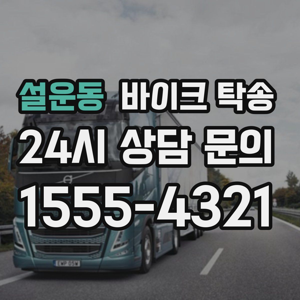 설운동 바이크 탁송