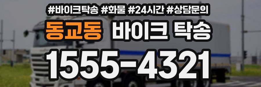 동교동 바이크 탁송