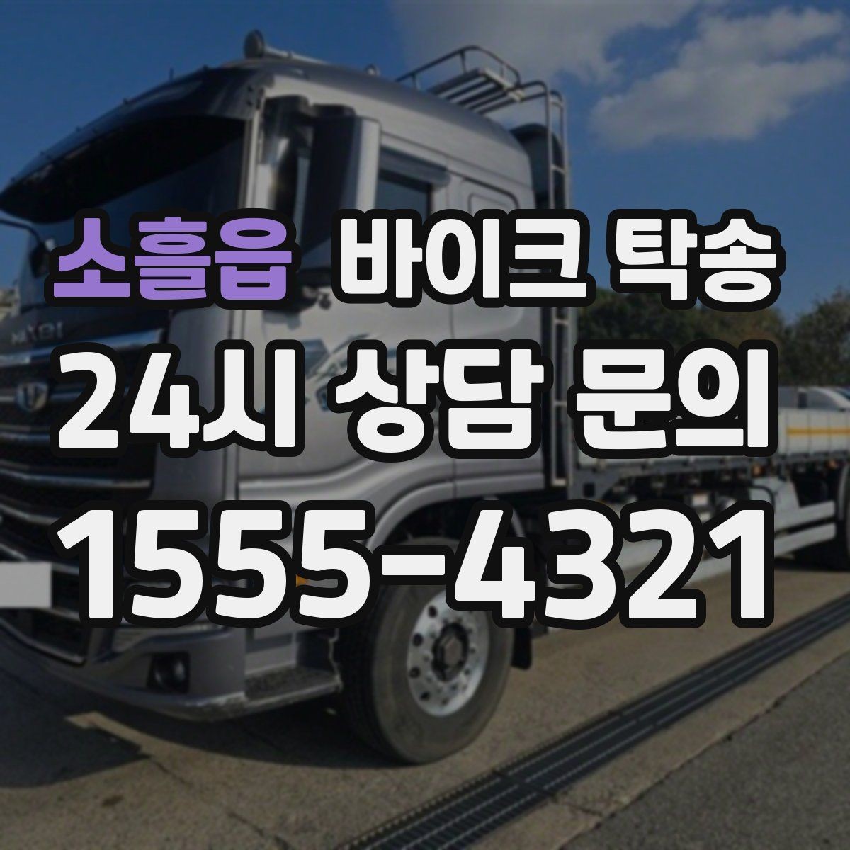 소흘읍 바이크 탁송 예약할 때 거리 시간대가 중요한 이유