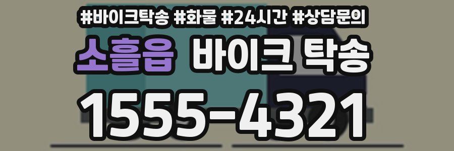 소흘읍 바이크 탁송