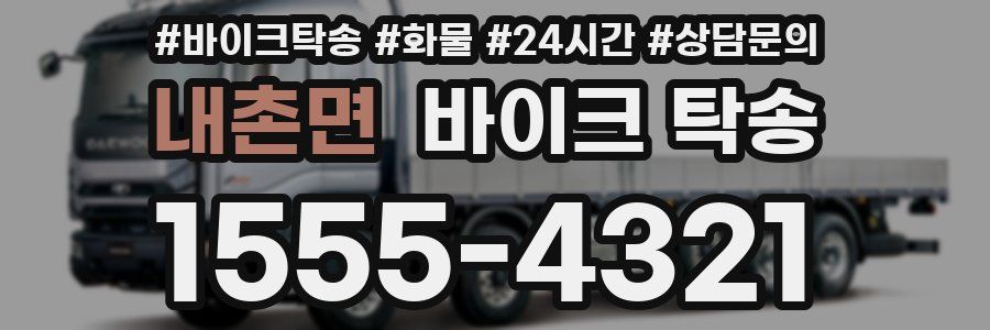 내촌면 바이크 탁송