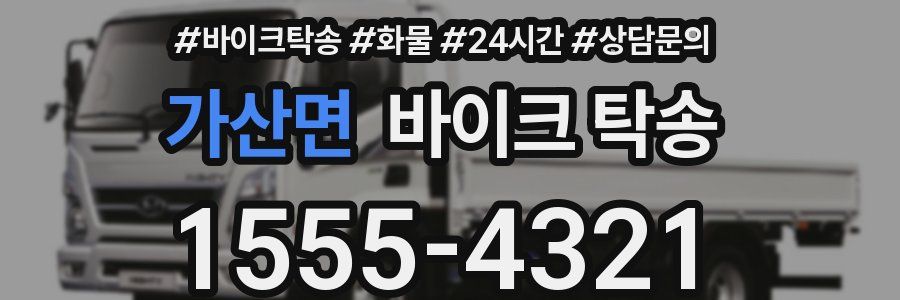 가산면 바이크 탁송