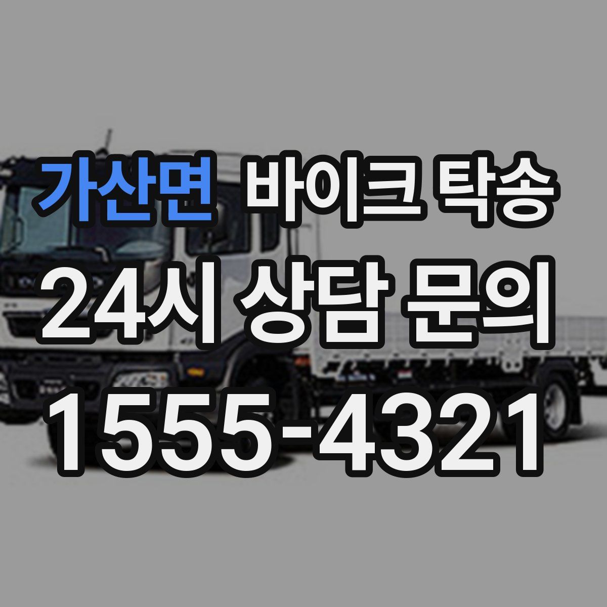 가산면 바이크 탁송