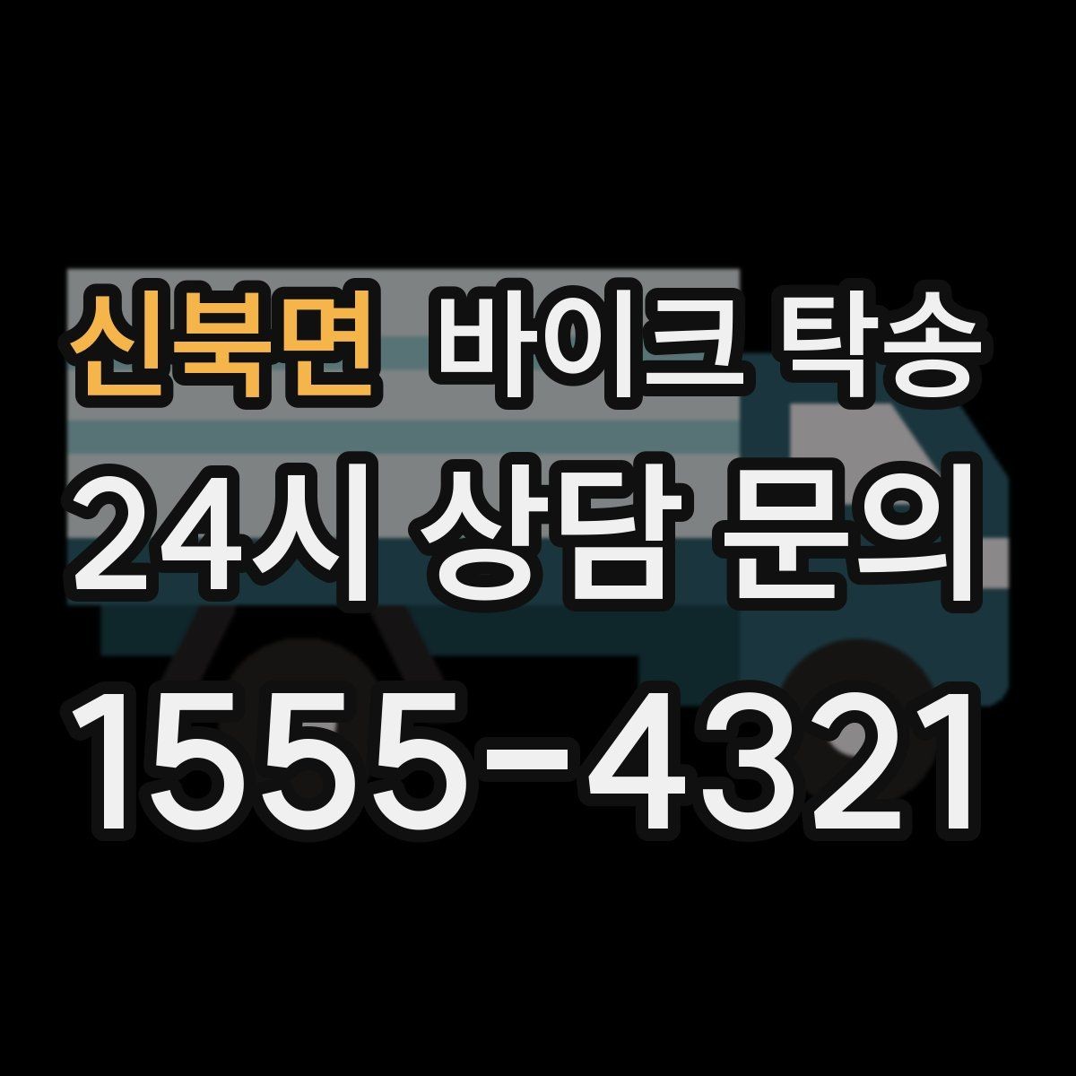 신북면 바이크 탁송 근무지 변경으로 바이크 재배치하기