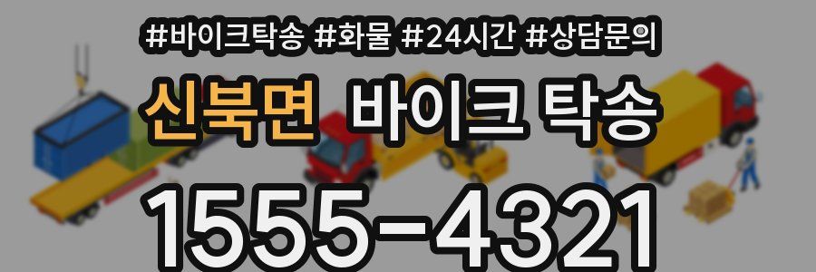 신북면 바이크 탁송