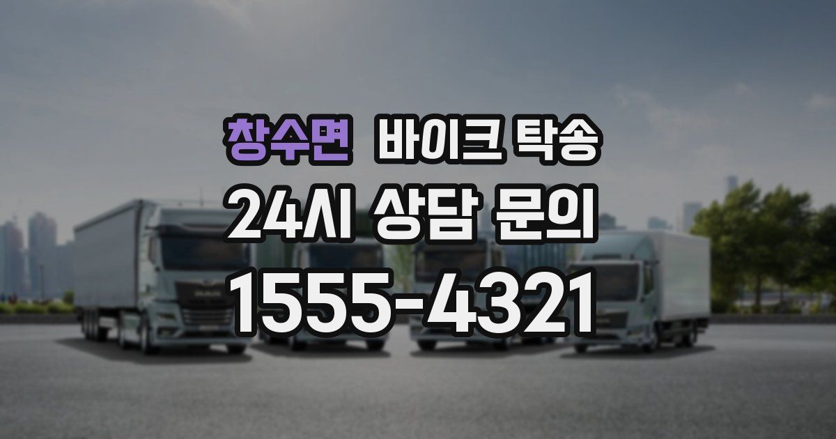 창수면 바이크 탁송