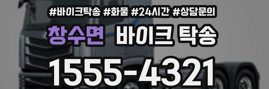 창수면 바이크 탁송