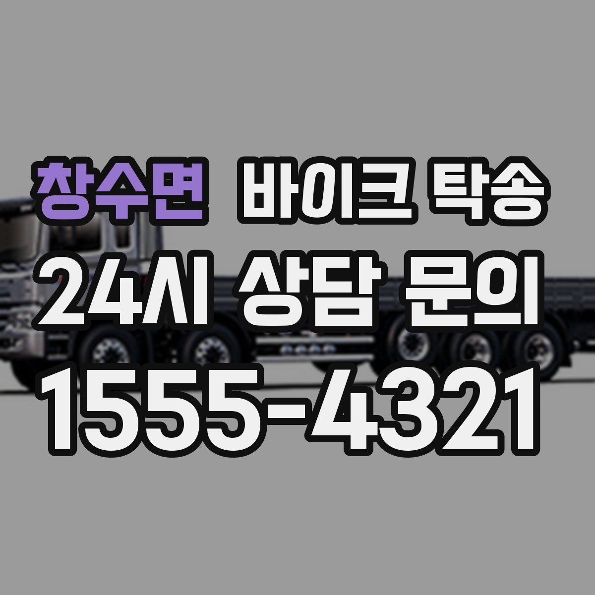 창수면 바이크 탁송