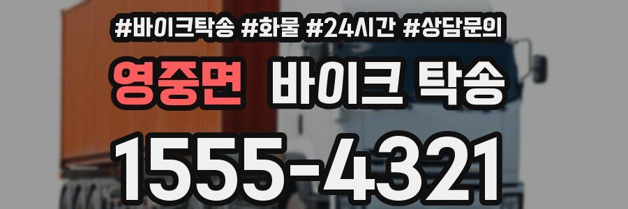 영중면 바이크 탁송