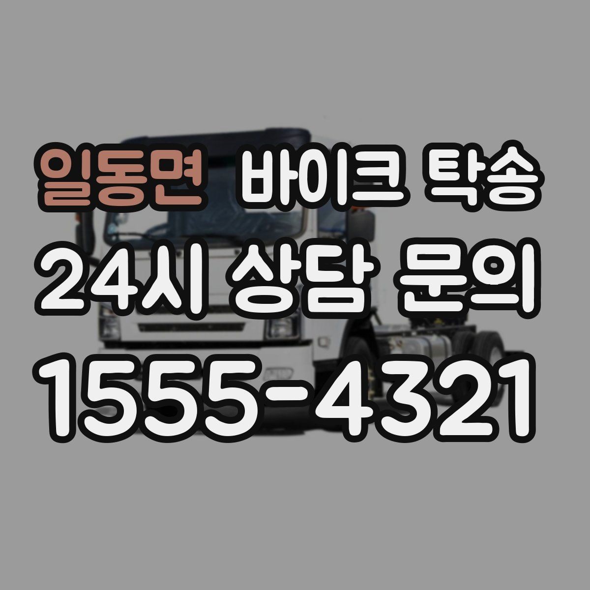 일동면 바이크 탁송 렌탈 바이크 반납 동선 단순화