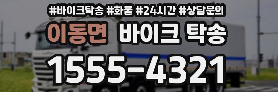 이동면 바이크 탁송