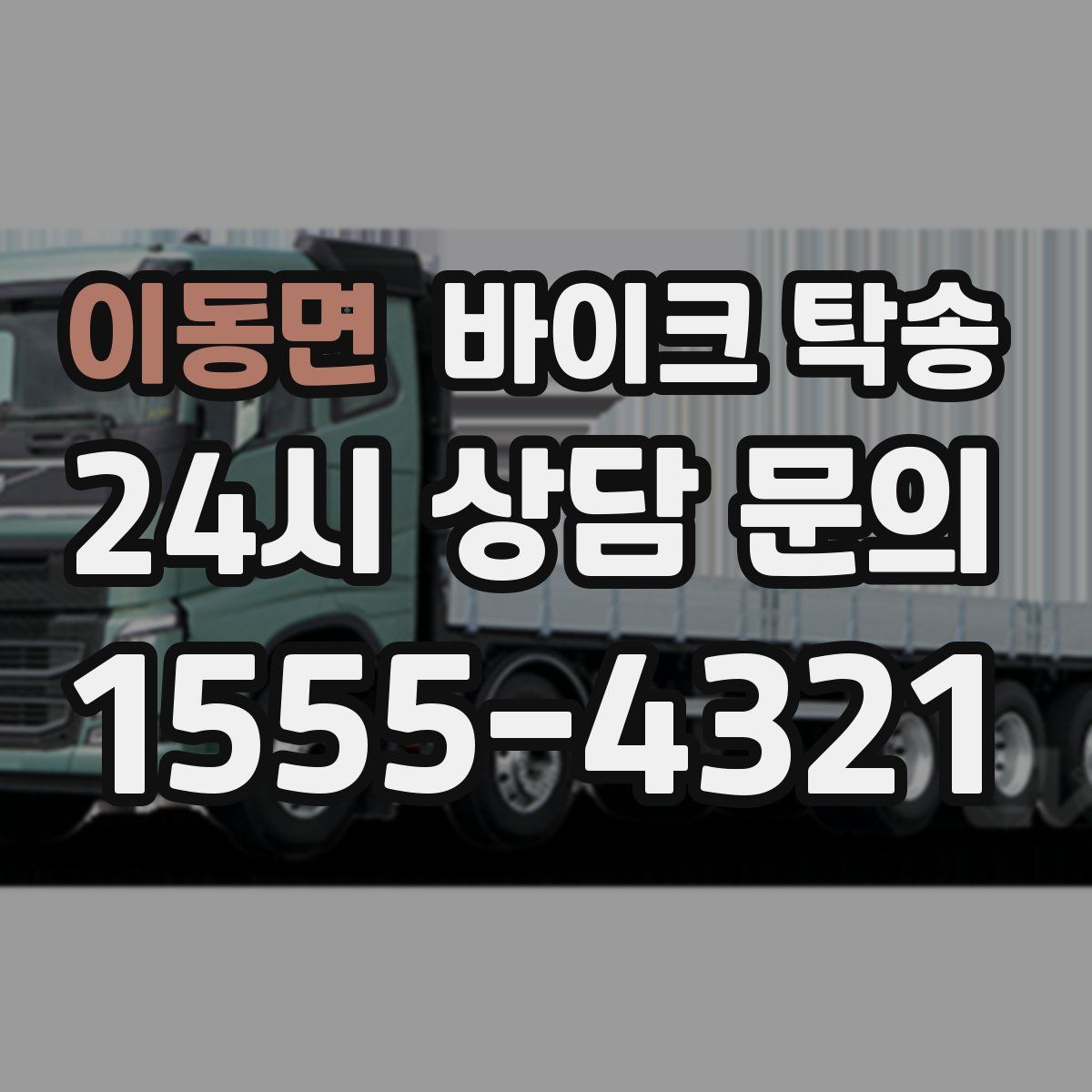 이동면 바이크 탁송