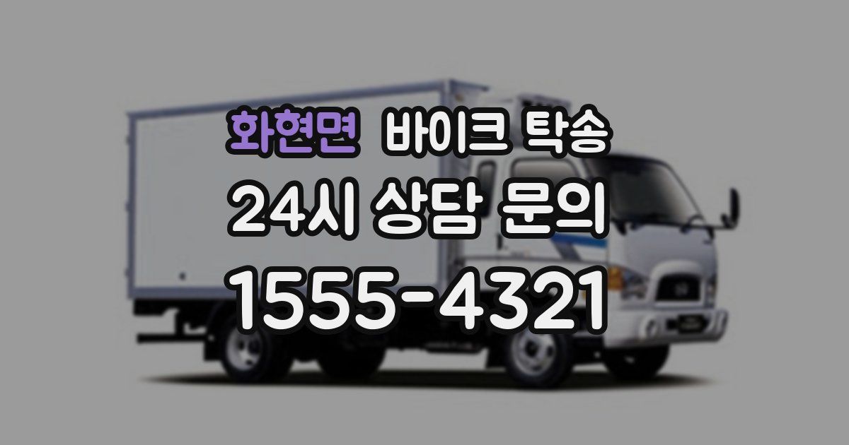 화현면 바이크 탁송