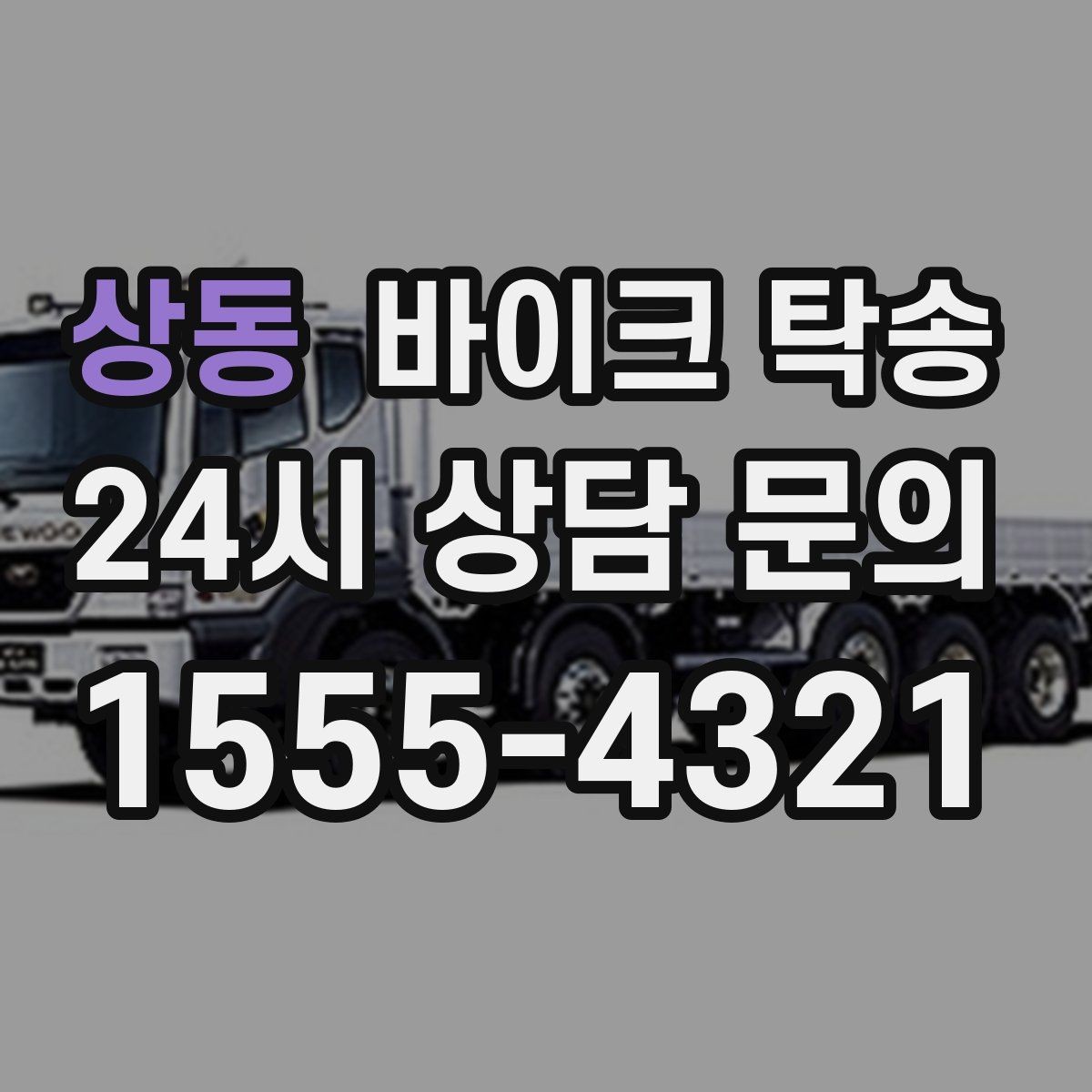 상동 바이크 탁송 타지역 매장 구매 후 집까지 인수