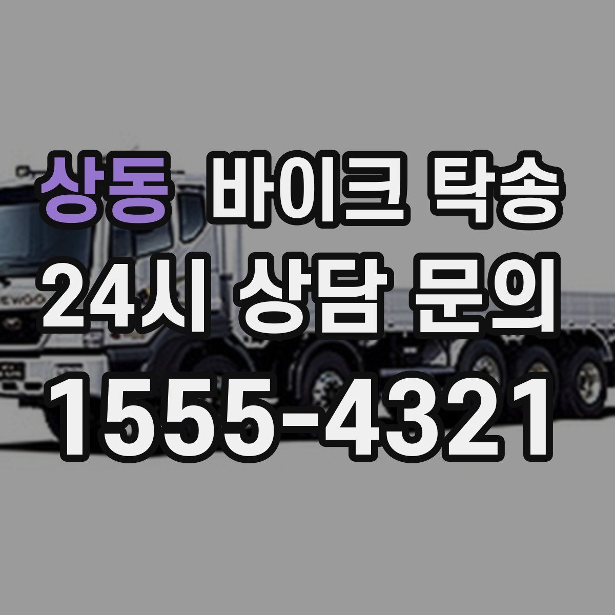 상동 바이크 탁송