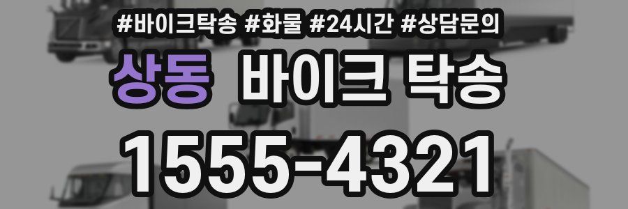 상동 바이크 탁송