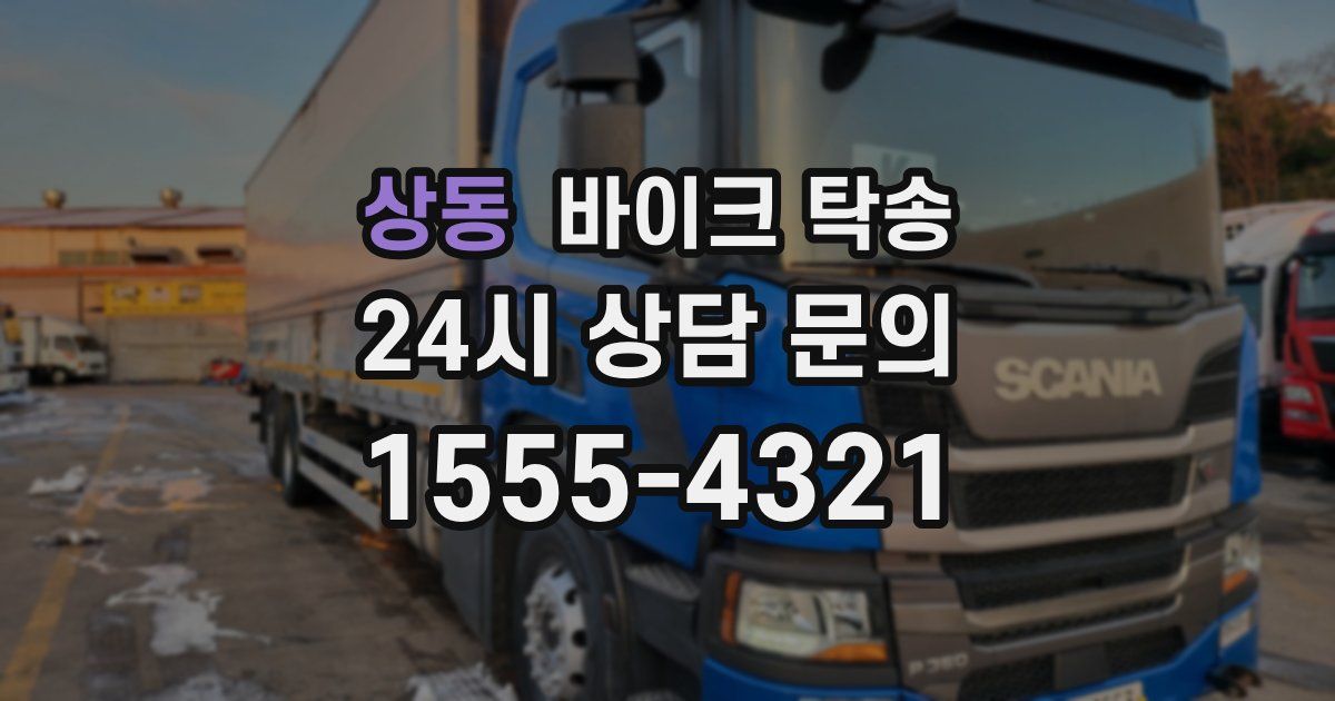 상동 바이크 탁송