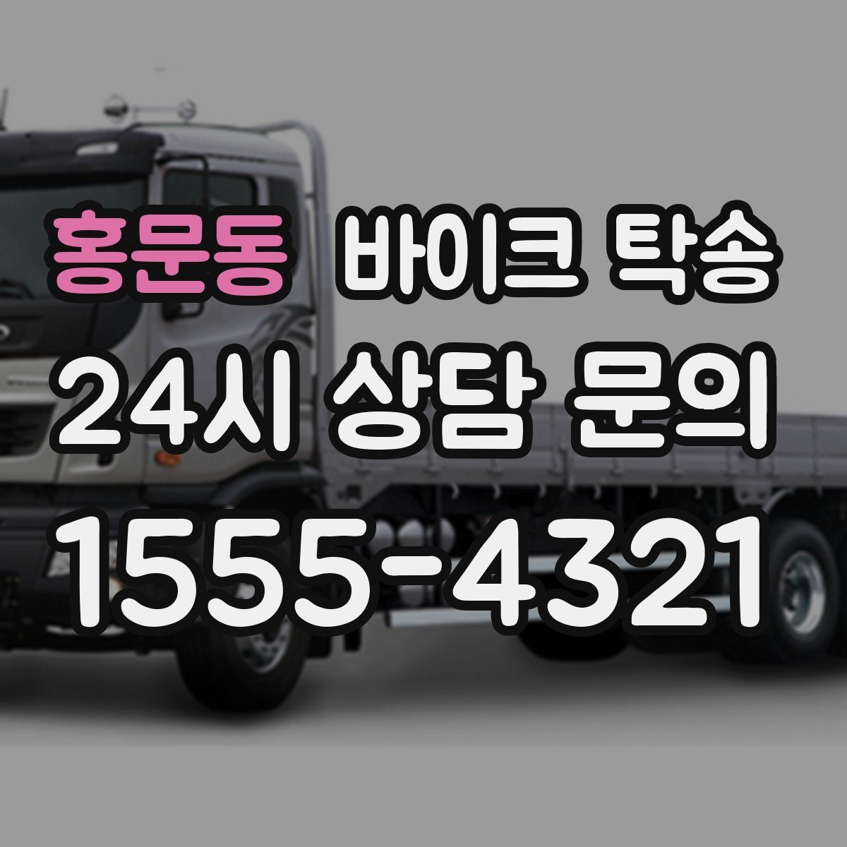 홍문동 바이크 탁송