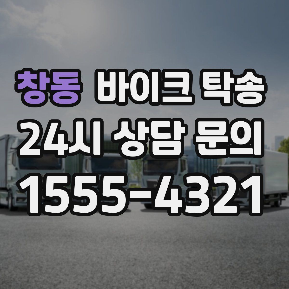 창동 바이크 탁송