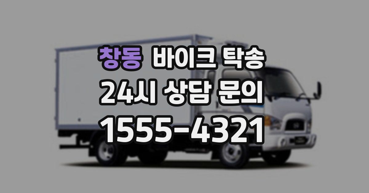 창동 바이크 탁송