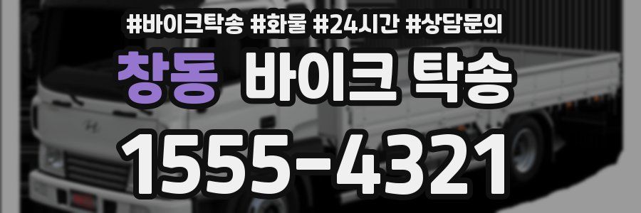 창동 바이크 탁송