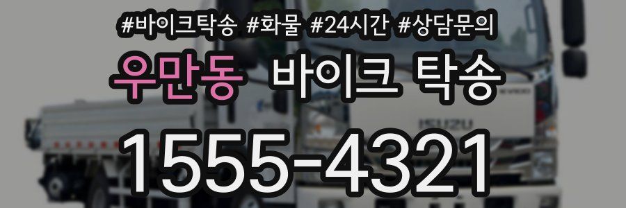 우만동 바이크 탁송