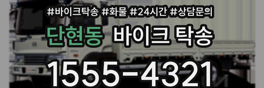 단현동 바이크 탁송