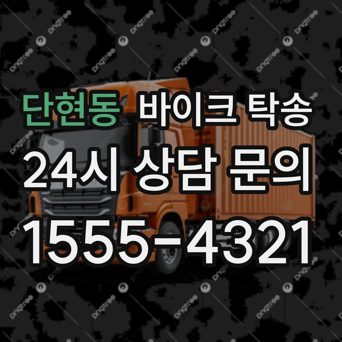 단현동 바이크 탁송